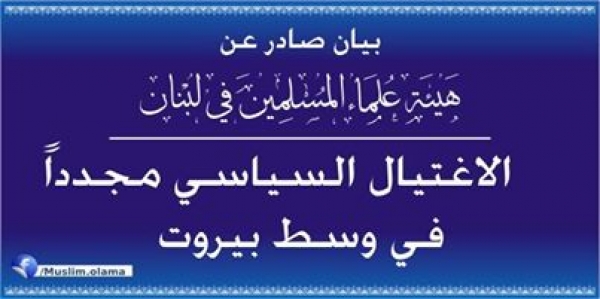 الاغتيال السياسي مجدداً في وسط بيروت