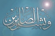 وبشّر الصابرين