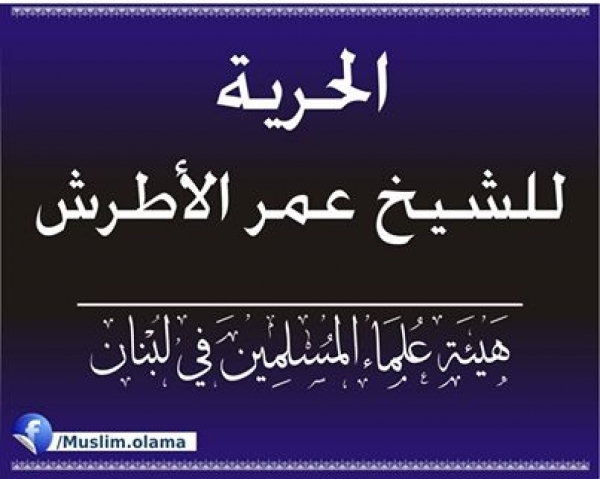 بيان #هيئة_علماء_المسلمين في #لبنان تحت عنوان 