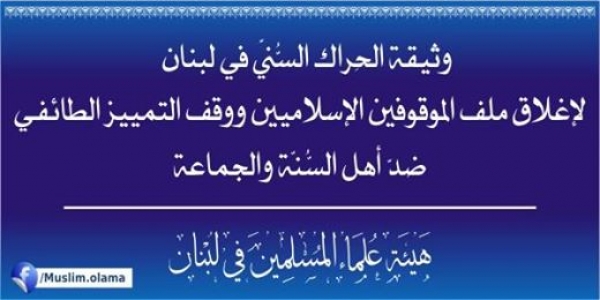 #هيئة_علماء_المسلمين في #لبنان: لإغلاق ملف الموقوفين الإسلاميين ووقف التمييز الطائفي ضد #أهل_السنة والجماعة