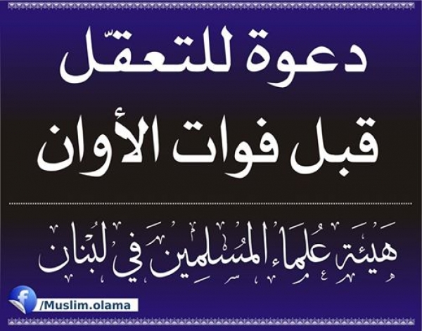 دعوة للتعقل قبل فوات الأوان