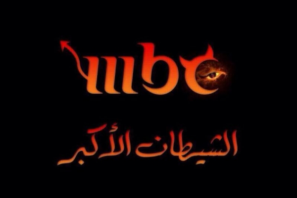 دراسة عن الدور المشبوه لقنوات mbc