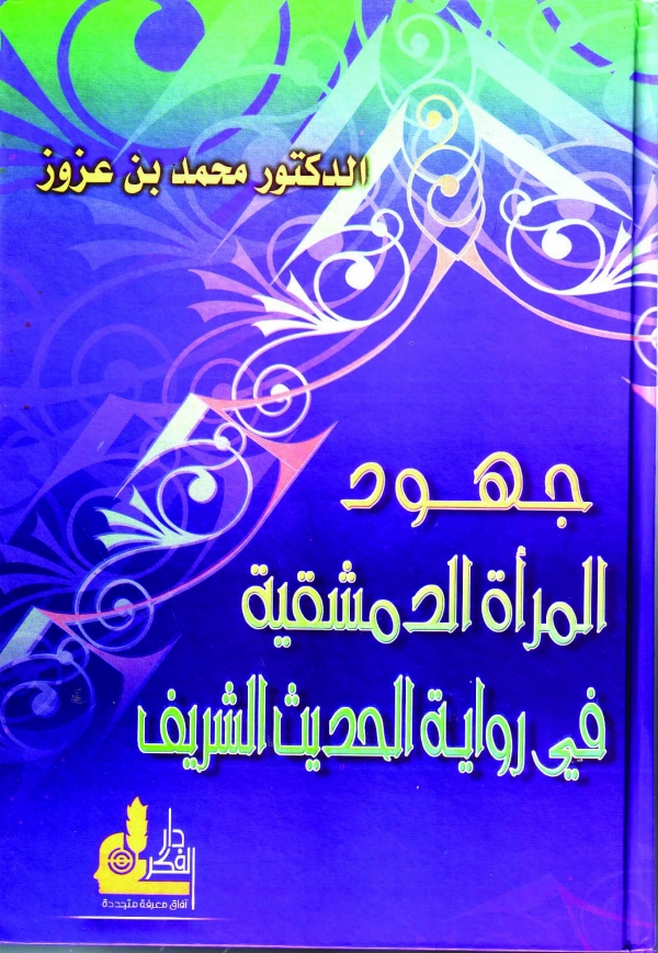 جهود المرأة الدمشقية في رواية الحديث الشريف