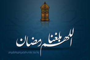 كيف نستعد لقدوم شهر رمضان؟