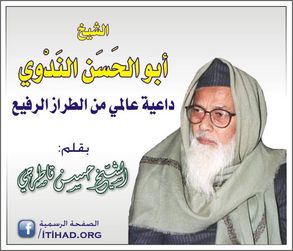الشيخ أبو الحَسَن النَّدْوي داعية عالمي من الطراز الرفيع