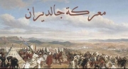 معركة جالديران بين العثمانيين والصفويين