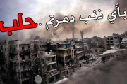 لك الله يا حلب
