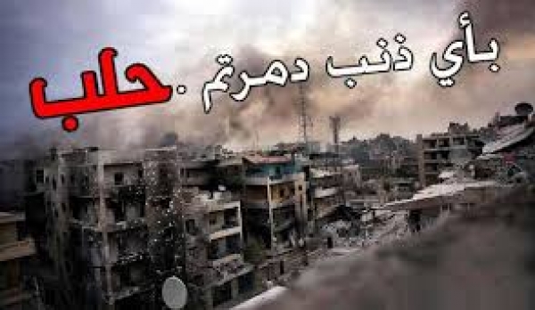 عن حلب وعنا