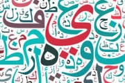 اللغة العربية أصل اللغات