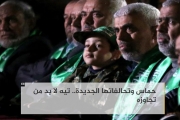 حماس وتحالفاتها الجديدة.. تيه لا بد من تجاوزه