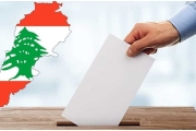 خطر يهدد القواعد :::  الانتخابات النيابية اللبنانية ..نموذجاً…