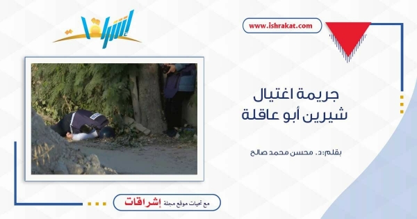 جريمة اغتيال شيرين أبو عاقلة!