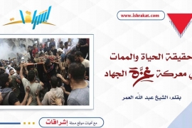 حقيقة الحياة والممات في معركة غزة الجهاد!