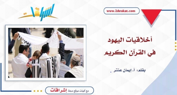 أخلاقيات اليهود في القرآن الكريم