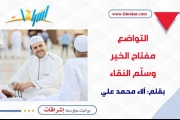 التواضُع مفتاح الخير وسلّم النّقاء