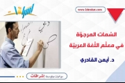 السّمات المرجوّة في معلّم اللّغة العربيّة