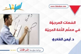 السّمات المرجوّة في معلّم اللّغة العربيّة