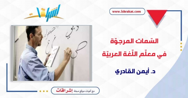 السّمات المرجوّة في معلّم اللّغة العربيّة