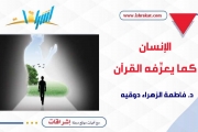 الإنسان كما يعرِّفه القرآن