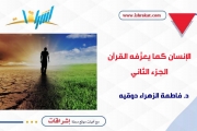 الإنسان كما يعرِّفه القرآن ـ الجزء الثاني