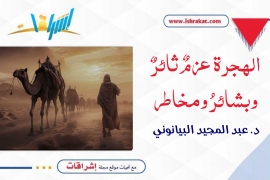 الهجرةُ عَزمٌ ثائر، وبشَائرُ ومخاطِر