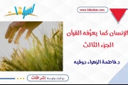 الإنسان كما يعرِّفه القرآن ـ الجزء الثالث