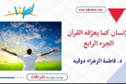 الإنسان كما يعرِّفه القرآن ـ الجزء الرابع