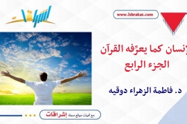 الإنسان كما يعرِّفه القرآن ـ الجزء الرابع