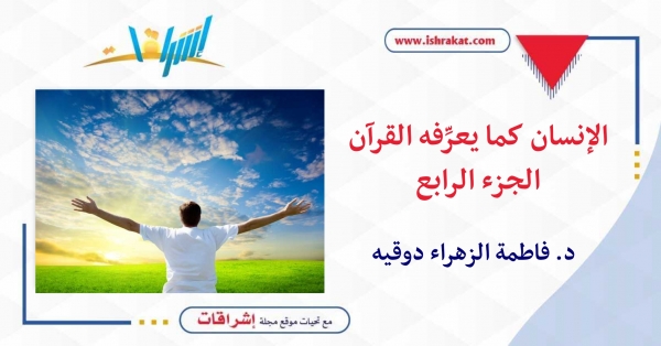 الإنسان كما يعرِّفه القرآن ـ الجزء الرابع