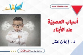 أسباب العصبيّة عند الأبناء