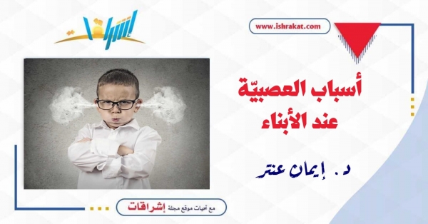 أسباب العصبيّة عند الأبناء