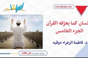 الإنسان كما يعرِّفه القرآن ـ الجزء الخامس