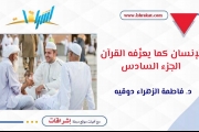 الإنسان كما يعرِّفه القرآن ـ الجزء السادس