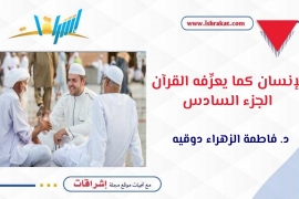 الإنسان كما يعرِّفه القرآن ـ الجزء السادس