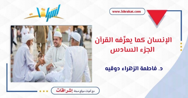 الإنسان كما يعرِّفه القرآن ـ الجزء السادس