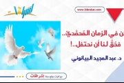 نحن في الزمان المُحمَّديّ؛ فحُقّ لنا أن نحتفل..!