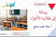 رسالة إلى طلّابنا الأعزّاء