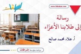 رسالة إلى طلّابنا الأعزّاء