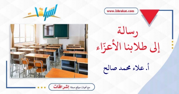 رسالة إلى طلّابنا الأعزّاء