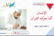 الإنسان كما يعرِّفه القرآن ـ الجزء السابع