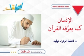 الإنسان كما يعرِّفه القرآن ـ الجزء السابع