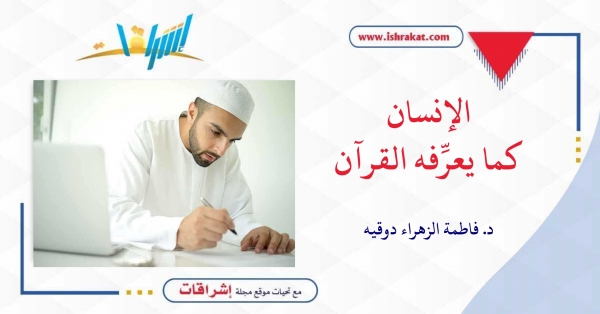 الإنسان كما يعرِّفه القرآن ـ الجزء السابع