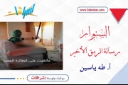 السنوار... رسالة الرمق الأخير