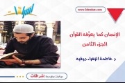 الإنسان كما يعرِّفه القرآن ـ الجزء الثامن