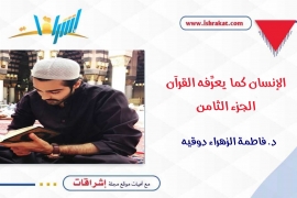 الإنسان كما يعرِّفه القرآن ـ الجزء الثامن