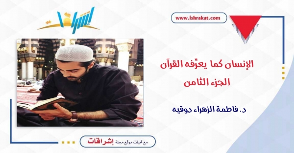 الإنسان كما يعرِّفه القرآن ـ الجزء الثامن