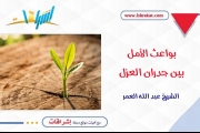 بواعث الأمل.. بين جدران العزل