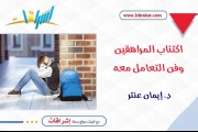 اكتئاب المراهقين وفنّ التعامل معه