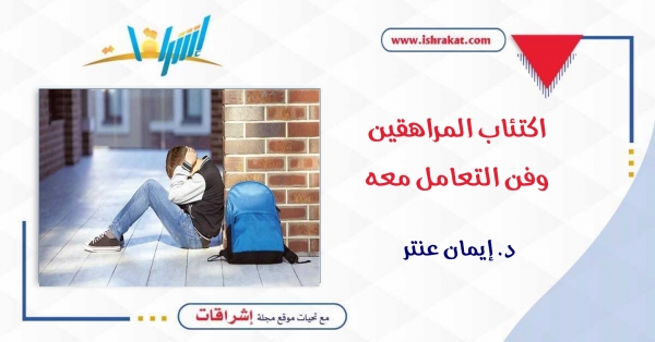 اكتئاب المراهقين وفنّ التعامل معه