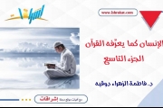 الإنسان كما يعرِّفه القرآن ـ الجزء التاسع